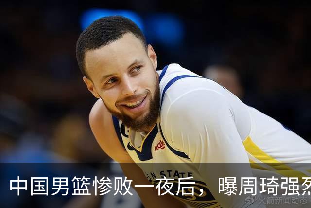 中国男篮惨败一夜后，曝周琦强烈希望征战亚运会！郭士强难辞其咎