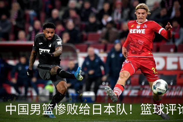中国男篮惨败给日本队！篮球评论员管维佳：郭士强层面执教被完爆