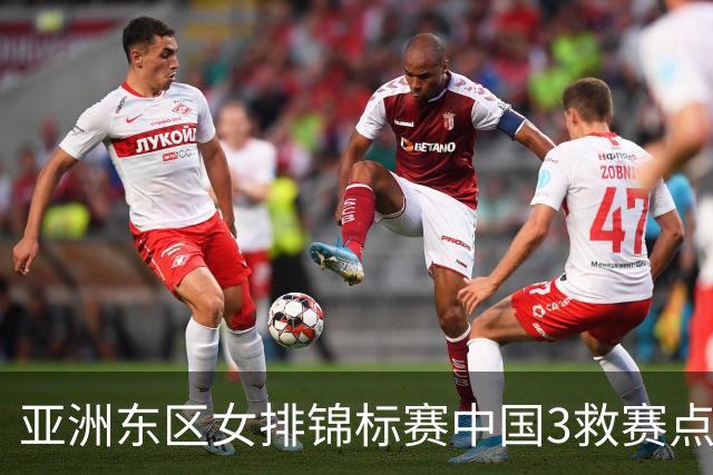 亚洲东区女排锦标赛中国3救赛点 3-2挫朝鲜进决赛