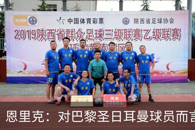 恩里克：对巴黎圣日耳曼球员而言，在国家德比前松懈是不可能的