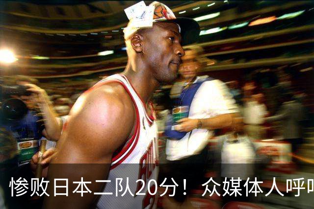 惨败日本二队20分！众媒体人呼吁郭士强下课，名记：杜锋接手吧