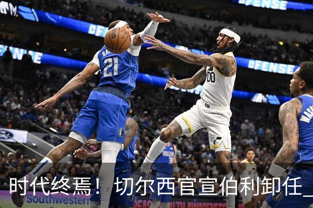 时代终焉！切尔西官宣伯利卸任 清湖资本已完全控制