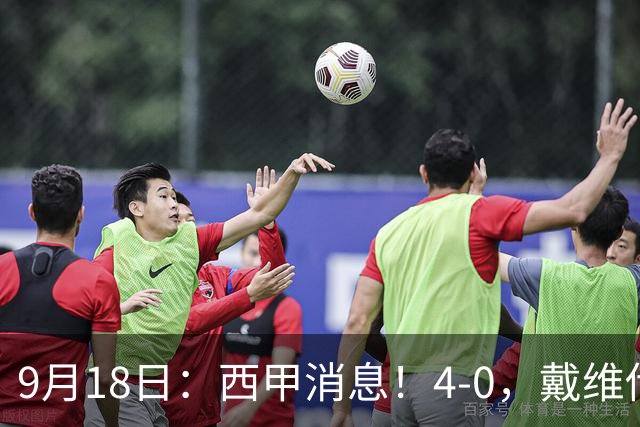 9月18日：西甲消息！4-0，戴维传射，李刚仁建功，马竞大胜奥萨苏纳升至第3