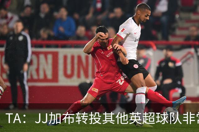 TA：JJ加布转投其他英超球队非常复杂，皇马早已着手运作签下他